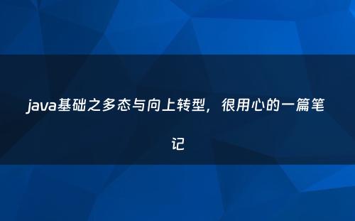 java基础之多态与向上转型，很用心的一篇笔记
