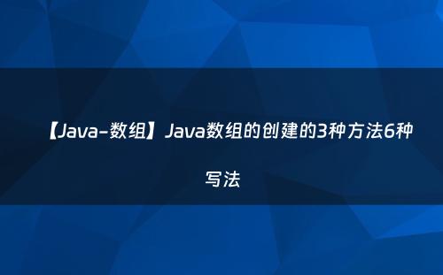 【Java-数组】Java数组的创建的3种方法6种写法
