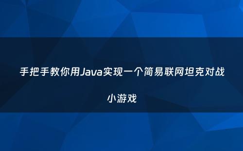 手把手教你用Java实现一个简易联网坦克对战小游戏