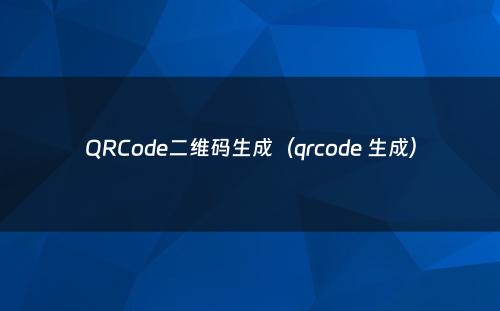 QRCode二维码生成（qrcode 生成）