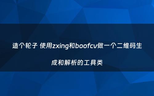 造个轮子 使用zxing和boofcv做一个二维码生成和解析的工具类