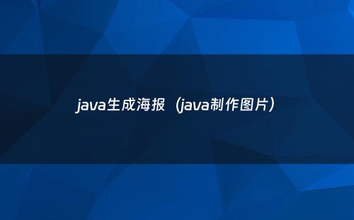 java生成海报（java制作图片）