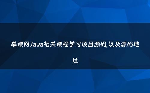 慕课网Java相关课程学习项目源码,以及源码地址