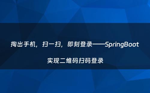 掏出手机，扫一扫，即刻登录——SpringBoot实现二维码扫码登录