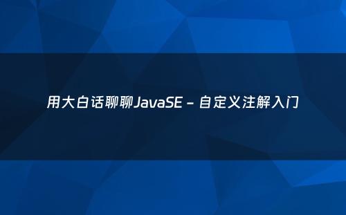 用大白话聊聊JavaSE - 自定义注解入门