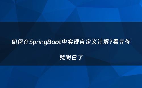 如何在SpringBoot中实现自定义注解?看完你就明白了