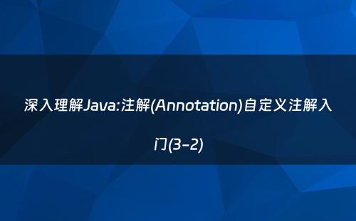 深入理解Java:注解(Annotation)自定义注解入门(3-2)