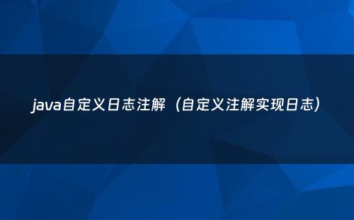 java自定义日志注解（自定义注解实现日志）