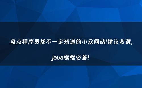 盘点程序员都不一定知道的小众网站!建议收藏，java编程必备!