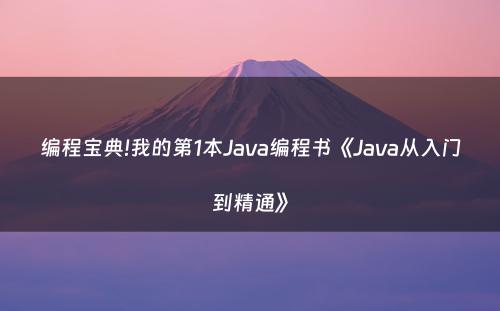 编程宝典!我的第1本Java编程书《Java从入门到精通》