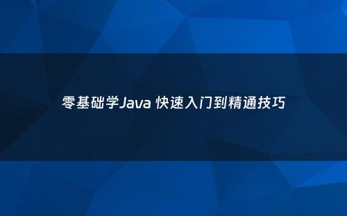 零基础学Java 快速入门到精通技巧