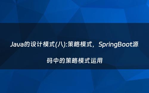 Java的设计模式(八):策略模式，SpringBoot源码中的策略模式运用
