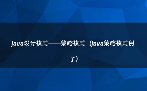 java设计模式——策略模式（java策略模式例子）