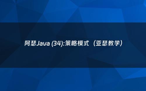阿瑟Java (34):策略模式（亚瑟教学）