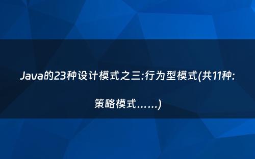 Java的23种设计模式之三:行为型模式(共11种:策略模式……)