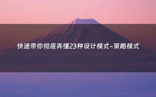 快速带你彻底弄懂23种设计模式-策略模式
