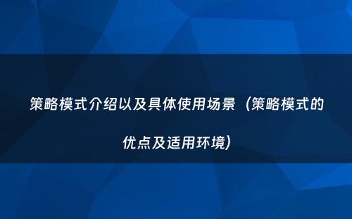 策略模式介绍以及具体使用场景（策略模式的优点及适用环境）