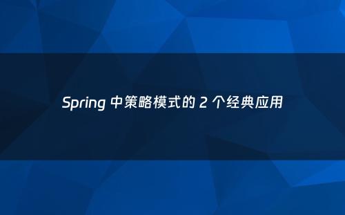Spring 中策略模式的 2 个经典应用