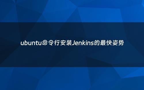 ubuntu命令行安装Jenkins的最快姿势