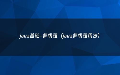java基础-多线程（java多线程用法）