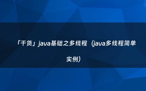 「干货」java基础之多线程（java多线程简单实例）