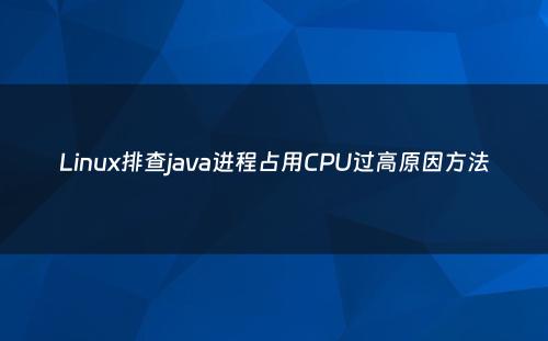 Linux排查java进程占用CPU过高原因方法