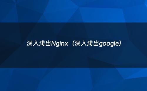 深入浅出Nginx（深入浅出google）