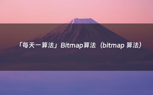 「每天一算法」Bitmap算法（bitmap 算法）