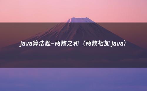 java算法题-两数之和（两数相加 java）