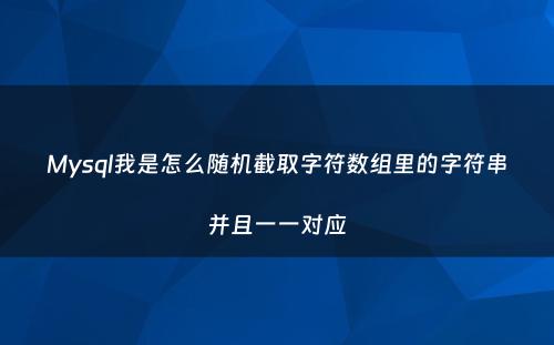 Mysql我是怎么随机截取字符数组里的字符串并且一一对应