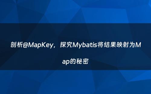 剖析@MapKey，探究Mybatis将结果映射为Map的秘密