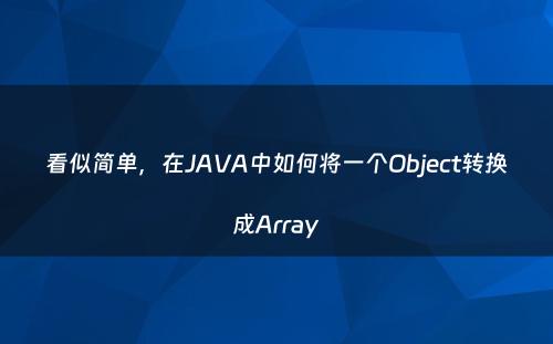 看似简单，在JAVA中如何将一个Object转换成Array