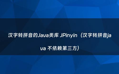 汉字转拼音的Java类库 JPinyin（汉字转拼音java 不依赖第三方）