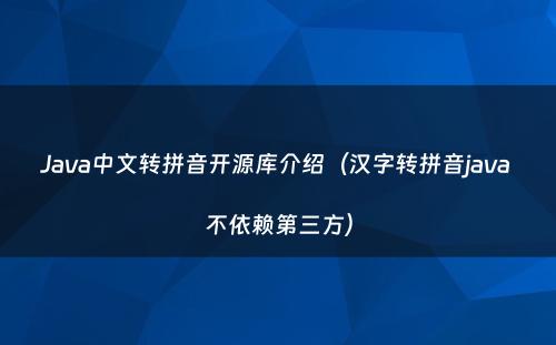 Java中文转拼音开源库介绍（汉字转拼音java 不依赖第三方）