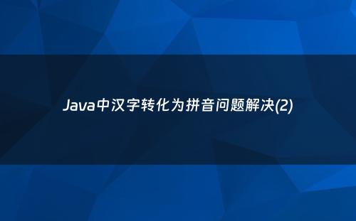 Java中汉字转化为拼音问题解决(2)