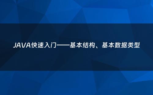 JAVA快速入门——基本结构、基本数据类型