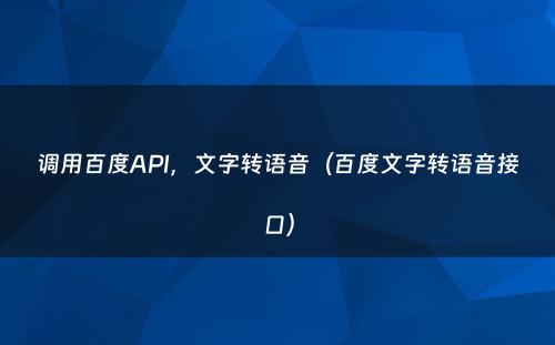 调用百度API，文字转语音（百度文字转语音接口）