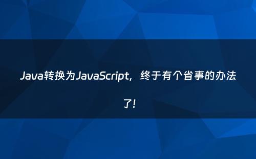 Java转换为JavaScript，终于有个省事的办法了!