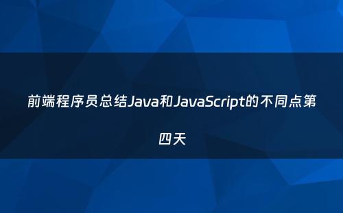 前端程序员总结Java和JavaScript的不同点第四天