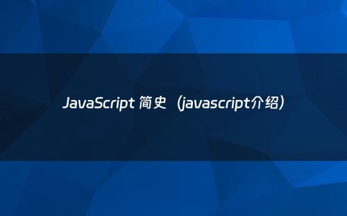 JavaScript 简史（javascript介绍）