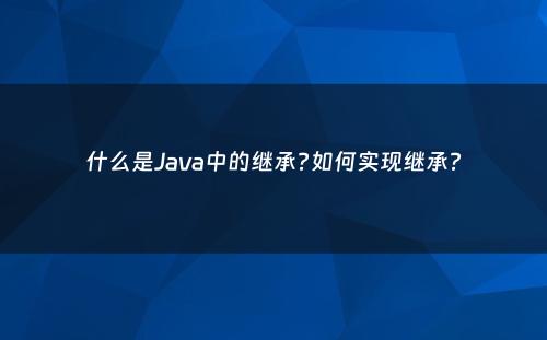 什么是Java中的继承?如何实现继承?