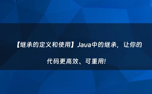 【继承的定义和使用】Java中的继承，让你的代码更高效、可重用!