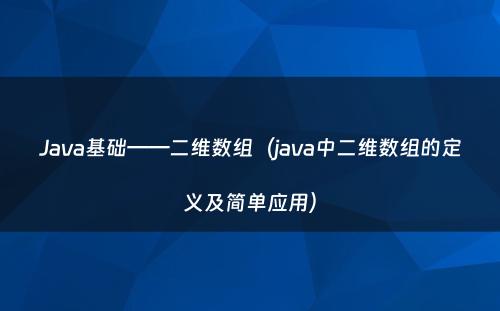Java基础——二维数组（java中二维数组的定义及简单应用）