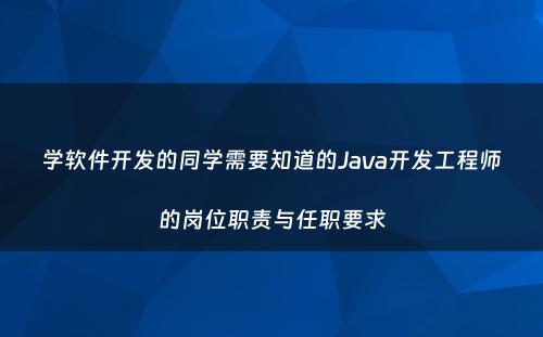 学软件开发的同学需要知道的Java开发工程师的岗位职责与任职要求