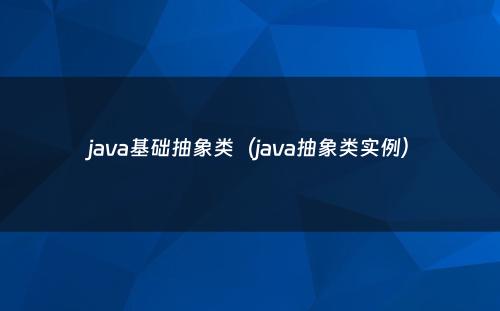 java基础抽象类（java抽象类实例）