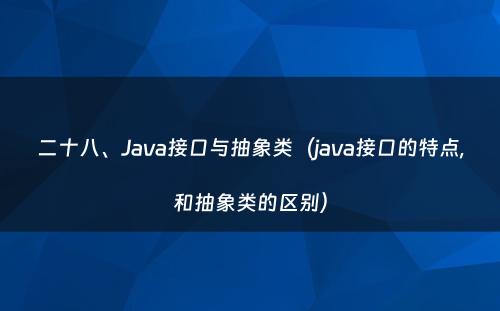 二十八、Java接口与抽象类（java接口的特点,和抽象类的区别）