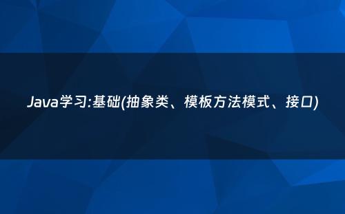 Java学习:基础(抽象类、模板方法模式、接口)