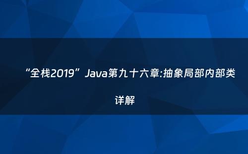 “全栈2019”Java第九十六章:抽象局部内部类详解