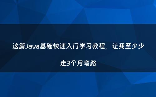 这篇Java基础快速入门学习教程，让我至少少走3个月弯路