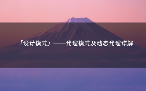 「设计模式」——代理模式及动态代理详解